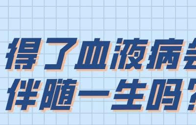 層流床廠家：血液病可以治愈嗎？