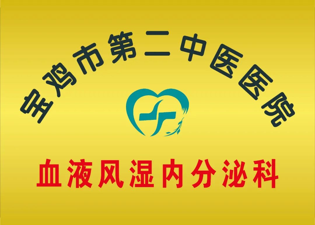 寶雞市第二中醫醫院血液風濕內分泌科